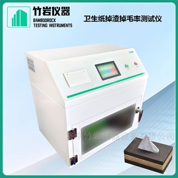 卫生纸掉渣掉毛率测试仪