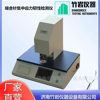 缝合针集中应力韧性检测仪