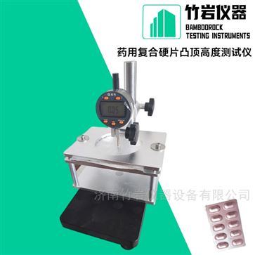 药用复合硬片凸顶高度测试仪