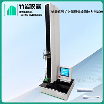 球囊宮頸擴(kuò)張器導(dǎo)管峰值拉力測(cè)試儀