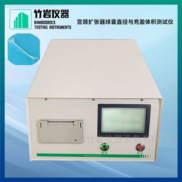 宮頸擴(kuò)張器球囊直徑與充盈體積測(cè)試儀