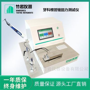 牙科根管锉扭力测试仪