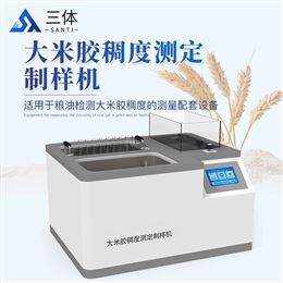 ST-GCB-28大米胶稠度测定制样机