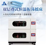 ST-D90L(雙層）雙層疊式恒溫振蕩搖床