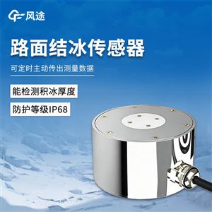 FT-JB2H路面结冰传感器