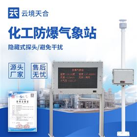 TH-FB02工业园区防爆气象站