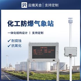 TH-FB02防爆型气象站设备