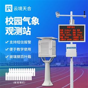 中學校氣象觀測站