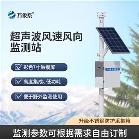 超声波气象环境监测站