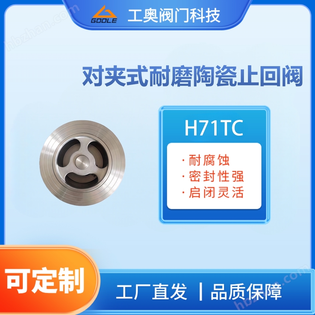 對夾式耐磨陶瓷止回閥