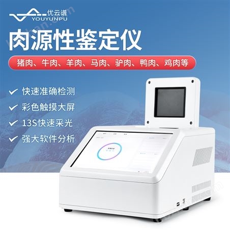 肉源性鑒定儀