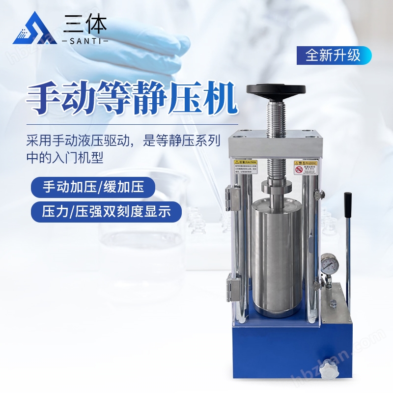 手動等靜壓機(jī)