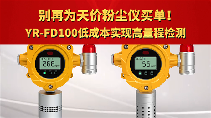 别再为天价粉尘仪买单! YR-FD100低成本实现高量程检测