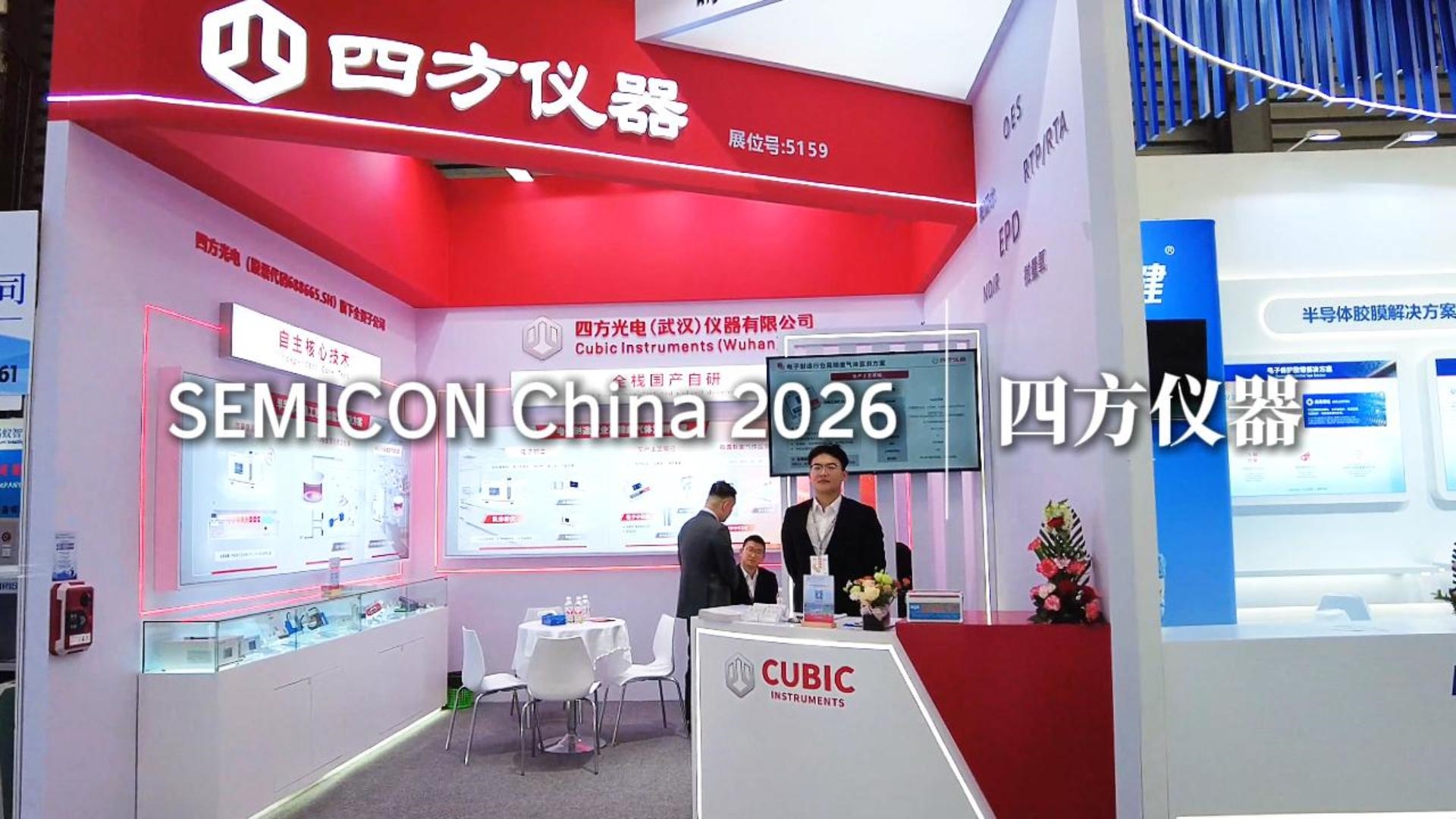 芯聚四方，智啟新程—四方儀器亮相 SEMICON China 2026