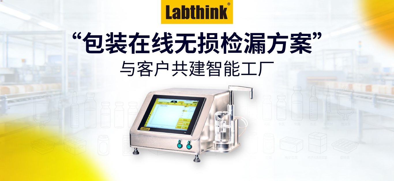 Labthink“包裝在線無損檢漏方案” 與客戶共建智能工廠