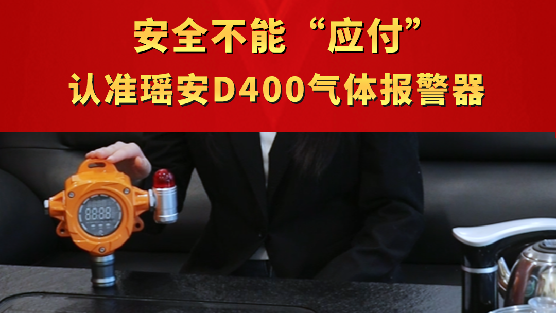 安全不能“應(yīng)付” 認(rèn)準(zhǔn)瑤安D400氣體報警器