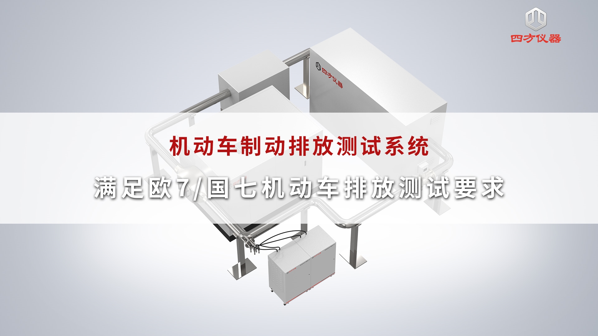 四方仪器机动车制动排放测试系统，满足欧7/国七机动车排放测试要求