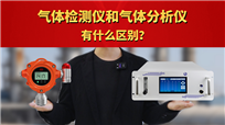 气体检测仪和气体分析仪有什么区别？