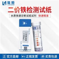 陸恒二價(jià)鐵檢測(cè)試紙-快速試劑盒