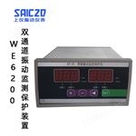 WE6200双通道振动监测保护装置 振动仪