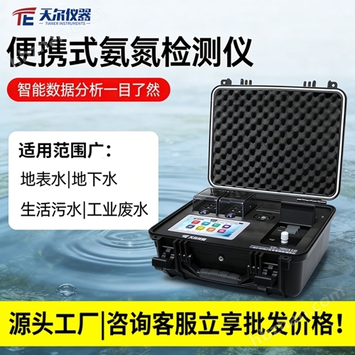 便携式氨氮检测仪