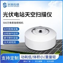 光伏電站天空掃描儀