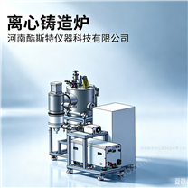 真空感應離心鑄造爐