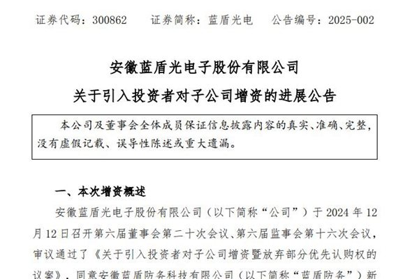 藍(lán)盾光電：子公司已增資完成