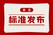 上海地標(biāo)《城鎮(zhèn)供水廠生產(chǎn)廢水回用要求》發(fā)布 9月1日正式實施