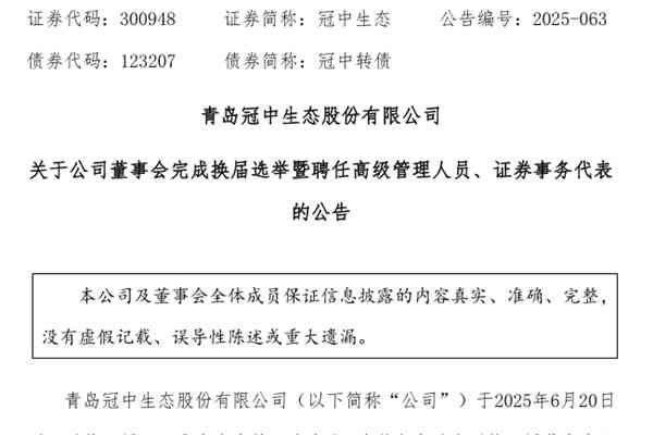 冠中生態(tài)：董事會完成換屆選舉，并聘任高管等
