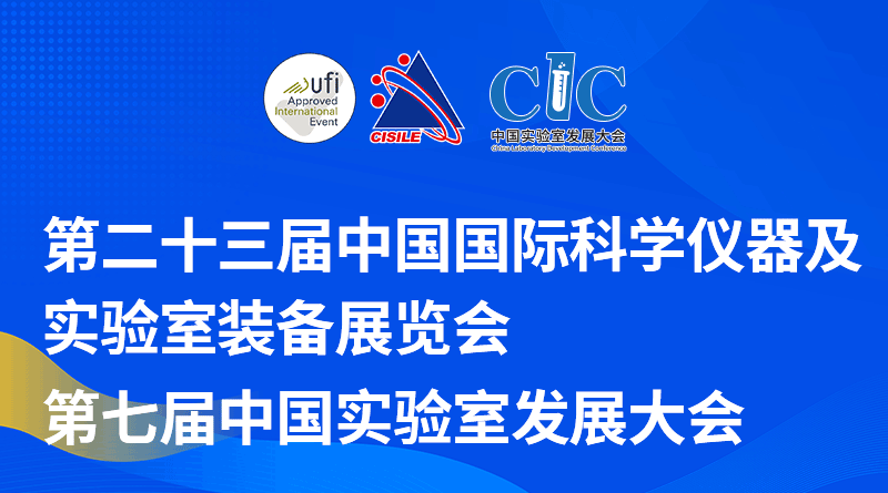 第二十三屆中國(guó)國(guó)際科學(xué)儀器及實(shí)驗(yàn)室裝備展覽會(huì)（CISILE 2026）