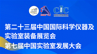 第二十三屆中國(guó)國(guó)際科學(xué)儀器及實(shí)驗(yàn)室裝備展覽會(huì)（CISILE 2026）