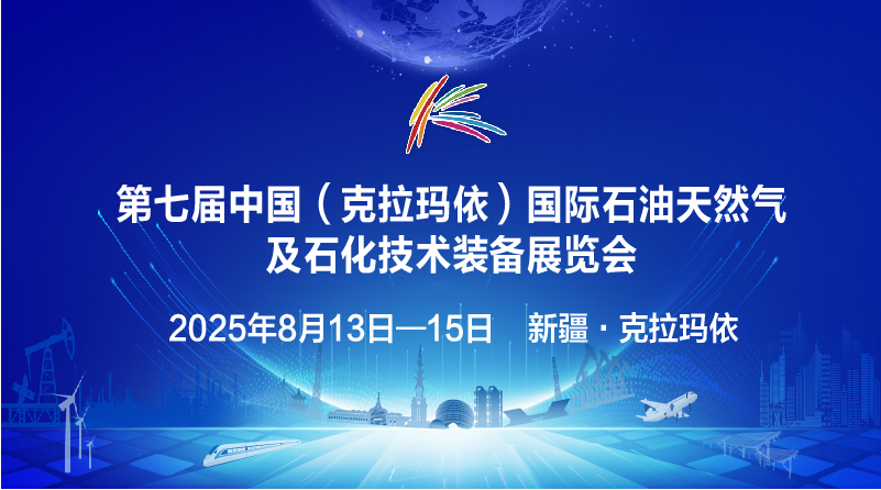 第七屆中國(克拉瑪依)國際石油天然氣及石化技術裝備展覽會