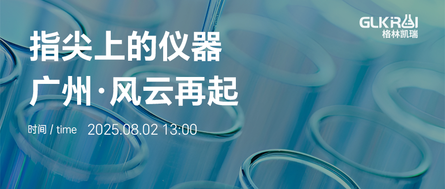 格林凱瑞邀您廣東站?指尖上的儀器