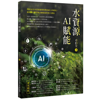 卓伯全博士新著《水資源AI賦能》出版，解鎖智慧水務密碼