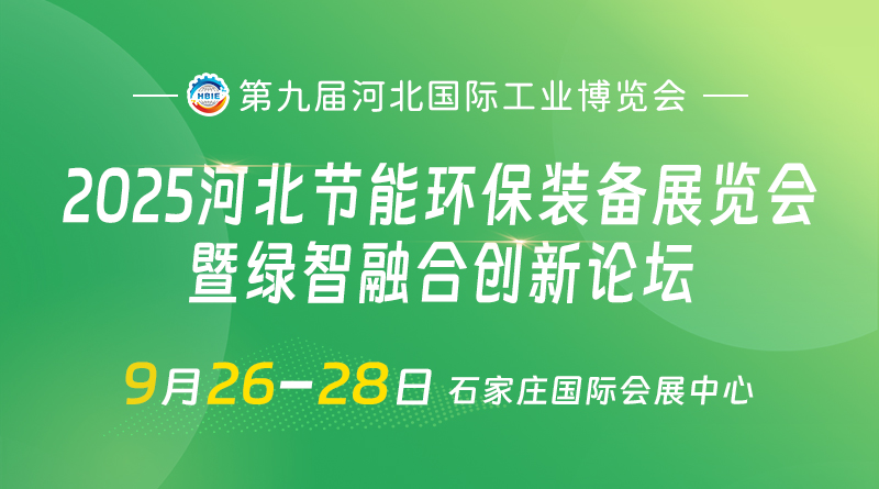 2025河北節能環保裝備展覽會暨綠智融合創新論壇