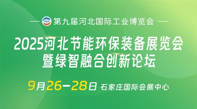 2025河北節(jié)能環(huán)保裝備展覽會(huì)暨綠智融合創(chuàng)新論壇
