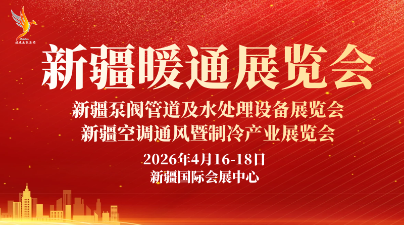 2026新疆暖通展覽會