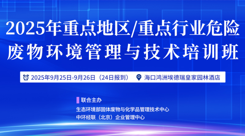 2025年重點地區/重點行業危險廢物環境管理與技術培訓班