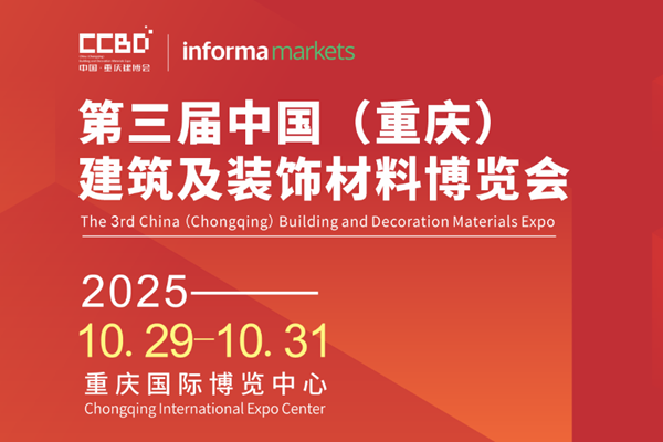 破局西部！2025CCBD中國(guó)重慶建博會(huì)即將盛大啟幕，引領(lǐng)行業(yè)新風(fēng)向