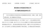 ST新動力：完成董事會換屆選舉