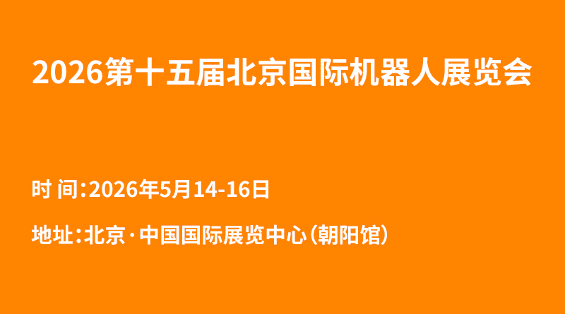 2026第十五屆北京國際機(jī)器人展覽會(huì)(CRS Expo)