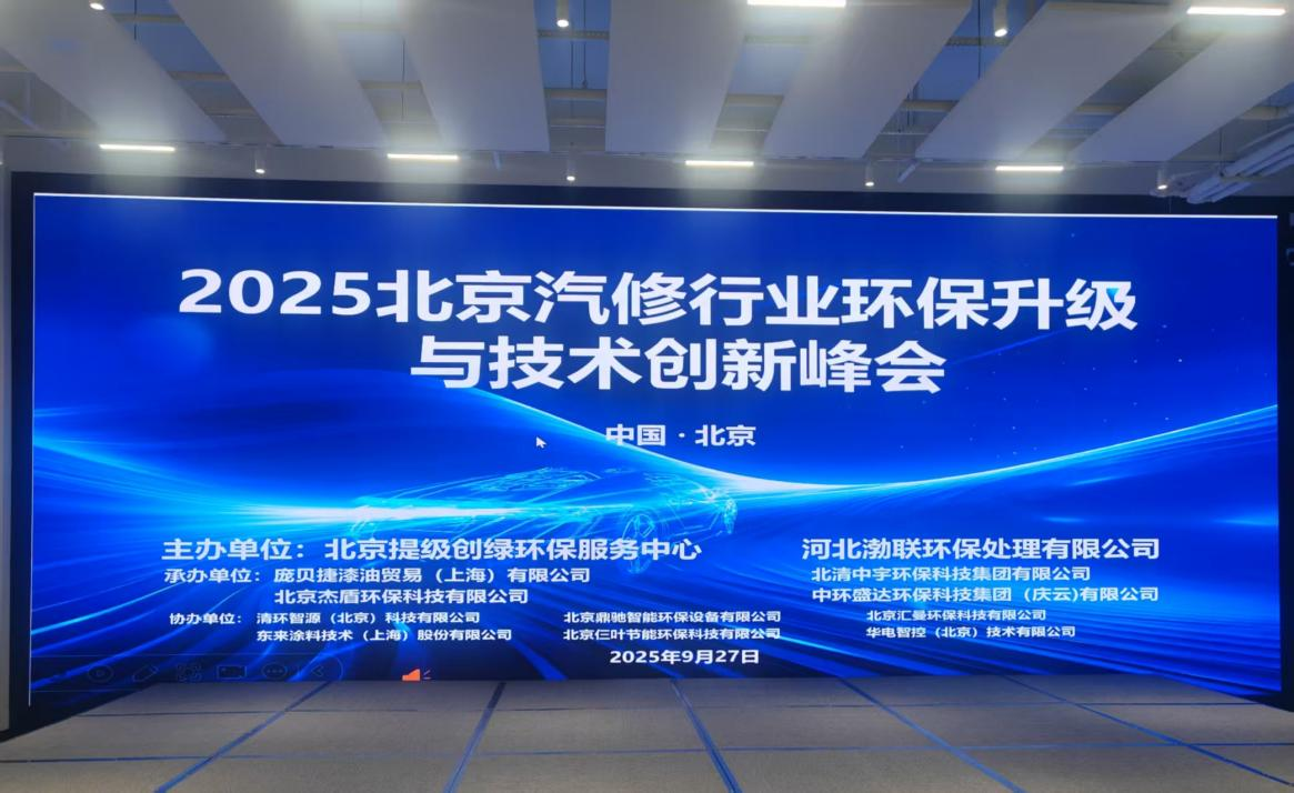 2025北京汽修行業(yè)環(huán)保升級與技術創(chuàng)新峰會圓滿舉辦