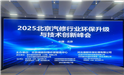 2025北京汽修行業環保升級與技術創新峰會圓滿舉辦