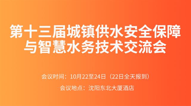 第十三屆城鎮供水安全保障與智慧水務技術交流會