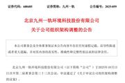 更名成立“聲紋信息事業部” 九州一軌組織架構調整
