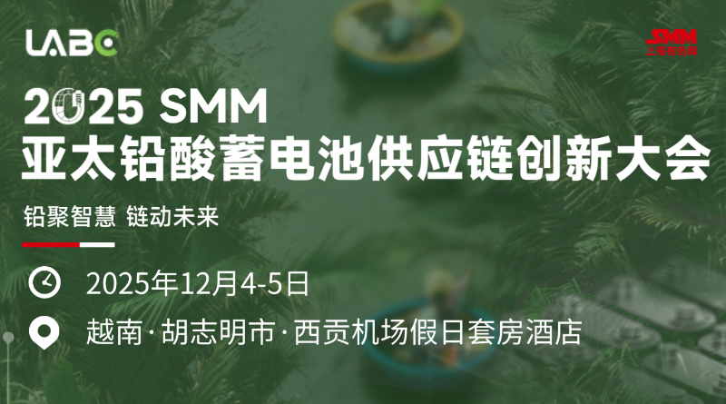 LABC 2025SMM亞太鉛酸蓄電池供應(yīng)鏈創(chuàng)新大會(huì)