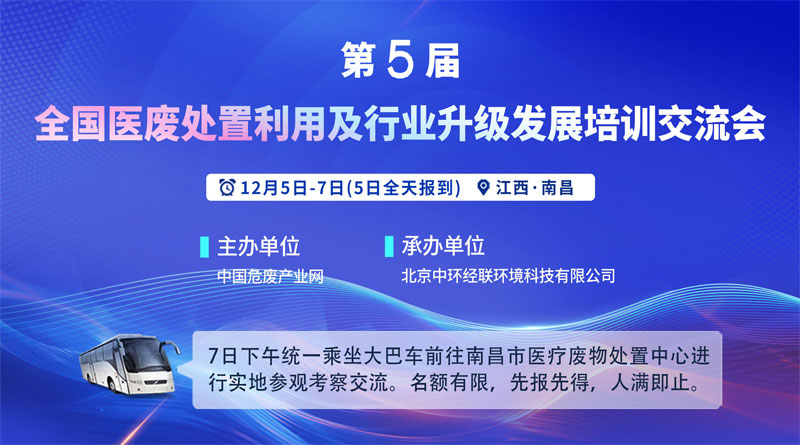 第五屆全國醫(yī)廢處置利用及行業(yè)升級發(fā)展培訓(xùn)交流會(huì)
