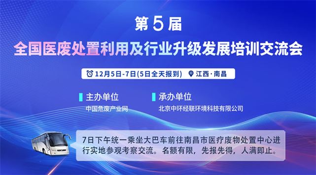 第五屆全國(guó)醫(yī)廢處置利用及行業(yè)升級(jí)發(fā)展培訓(xùn)交流會(huì)