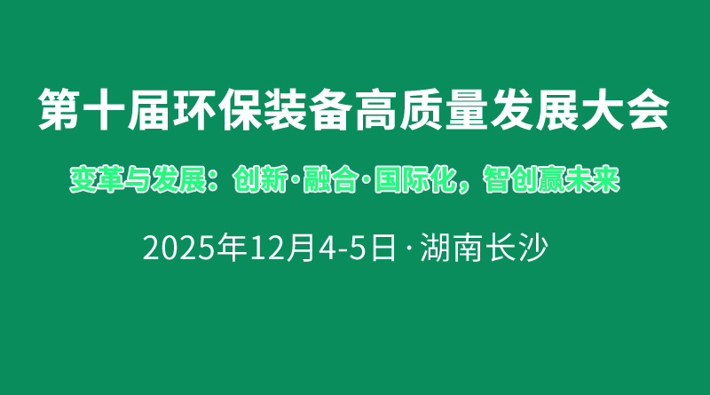 第十屆環(huán)保裝備高質(zhì)量發(fā)展大會